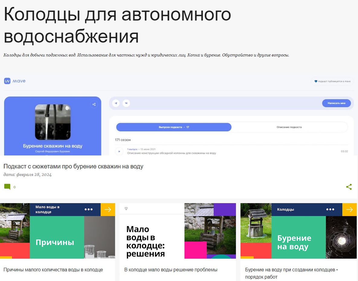 Обзор блога про колодцы для водоснабжения